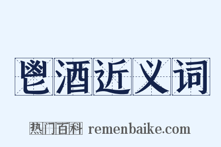 鬯酒近义词是什么意思的图片